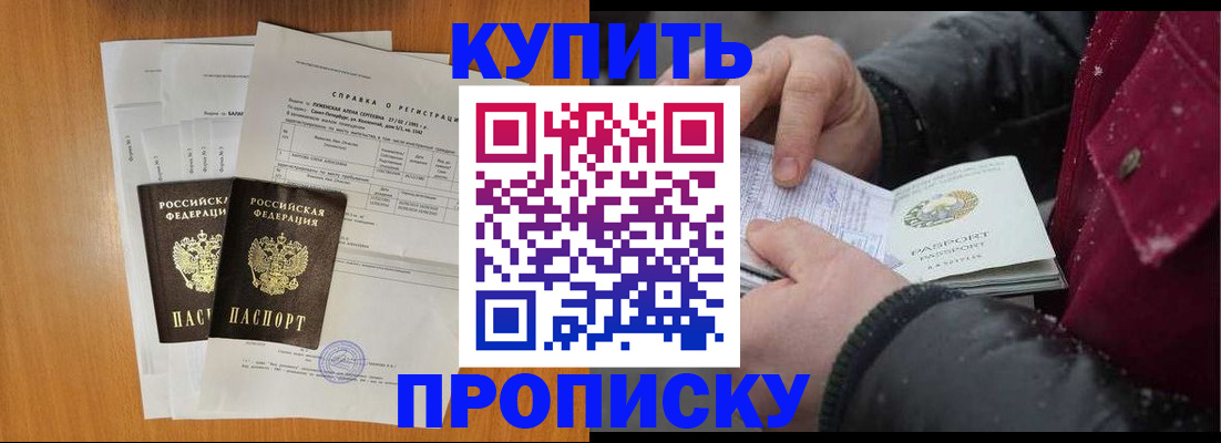 купить прописку в Боброве